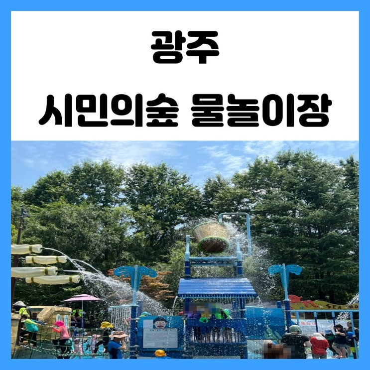 광주 물놀이터 첨단 시민의숲 물놀이장에서 시원한 물놀이