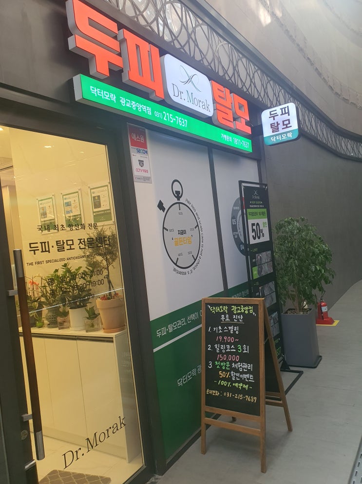 닥터모락 광교중앙역점 탈모 케어 받고온 리뷰 [253].
