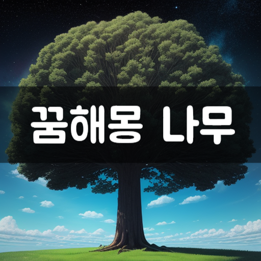  [꿈해몽] 나무꿈, 꿈에 나무, 꿈 속의 나무와 그 의미와 해석