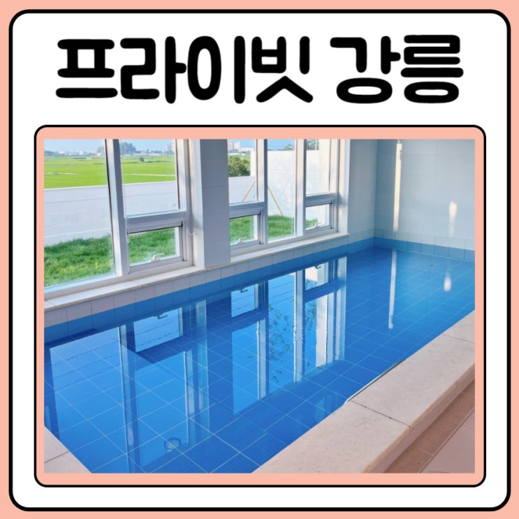  강릉 사천해변 펜션 풀빌라 프라이빗강릉