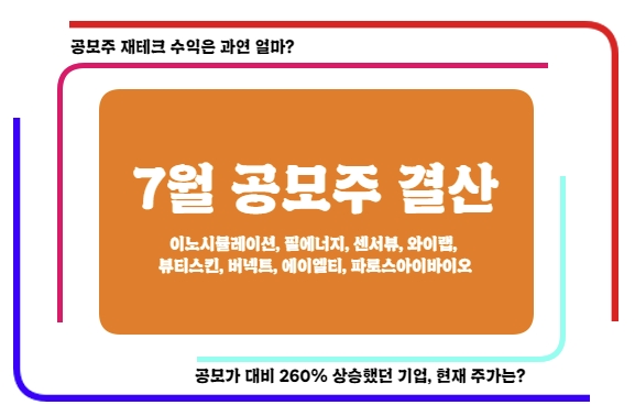  7월 공모주 수익 결산