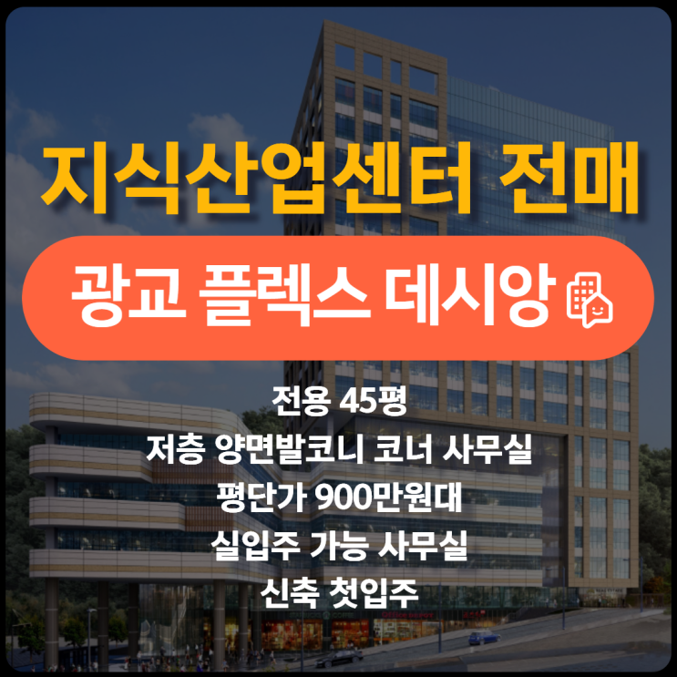  광교 플렉스데시앙 저렴하게 입주가능한 실입주 사무실 추천 [마피전매]