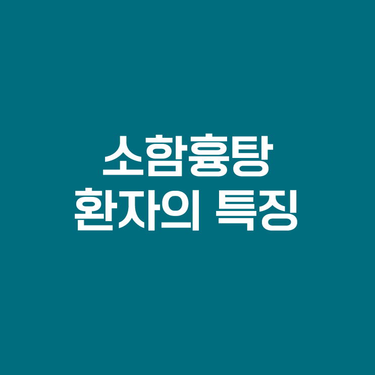  불면증이 심하고 마음이 불안하고 열이 오를 땐, 소함흉탕이 좋습니다.