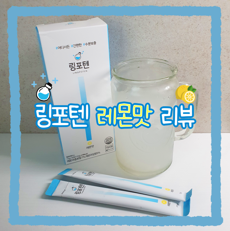  [찐리뷰] 여름철 수분보충 제대로인 링포텐 레몬맛_내돈내산