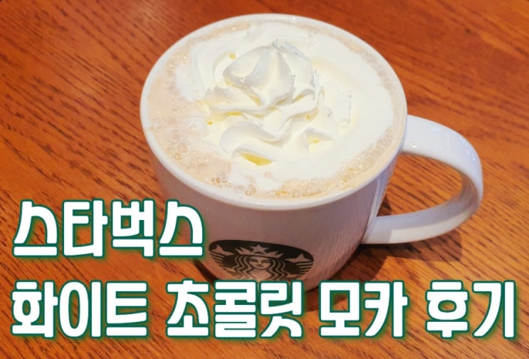  스타벅스 화이트 초콜릿 모카 후기