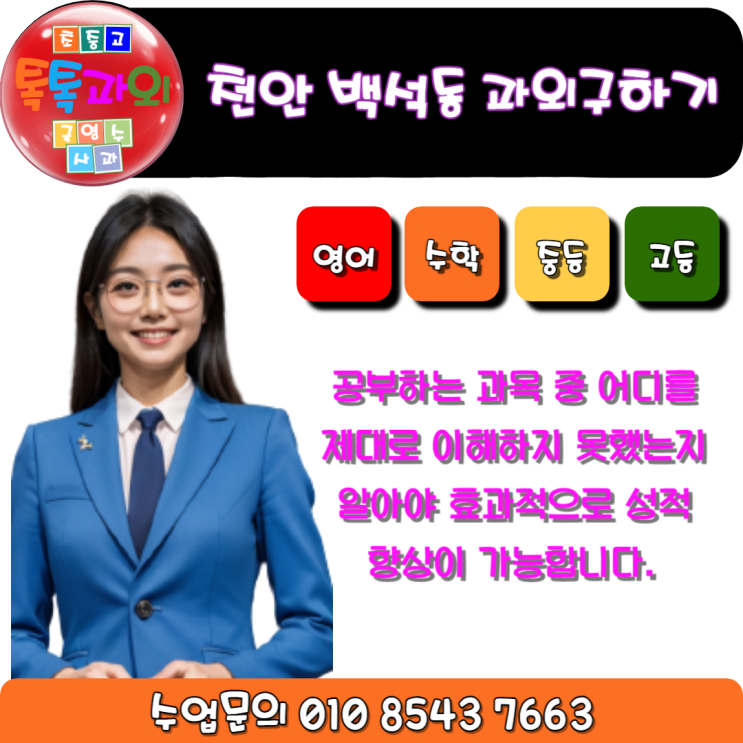  백석동과외 영어 수학 성적향상에 복습이 최고의 방법입니다.