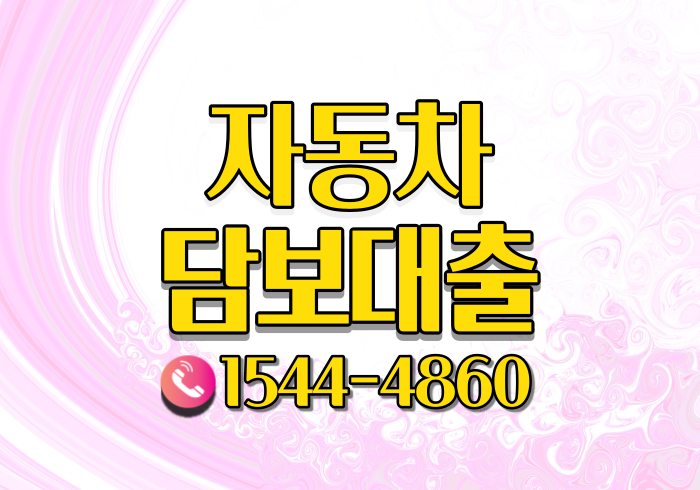  자동차담보대출 조건과 이자 신용 한번에 알아보기