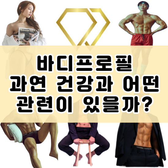  부산PT 동래PT : 바디프로필은 건강과 어떤 관련이 있을까?