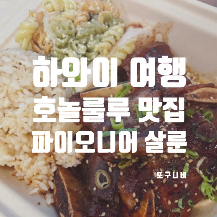  미국 하와이 호놀룰루 맛집, 파이오니어 살룬