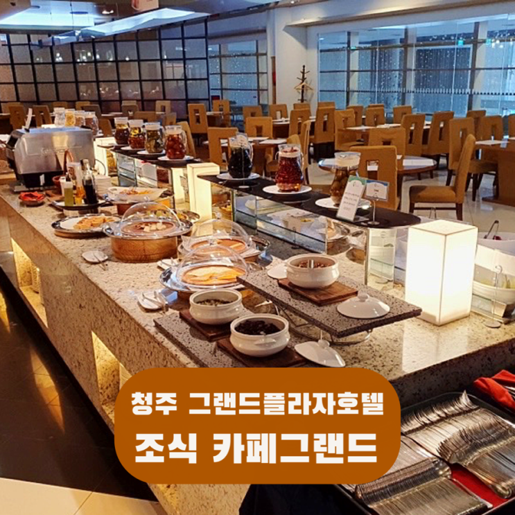  청주 그랜드플라자 호텔 조식 및 부대시설 정보 (구) 청주 라마다호텔