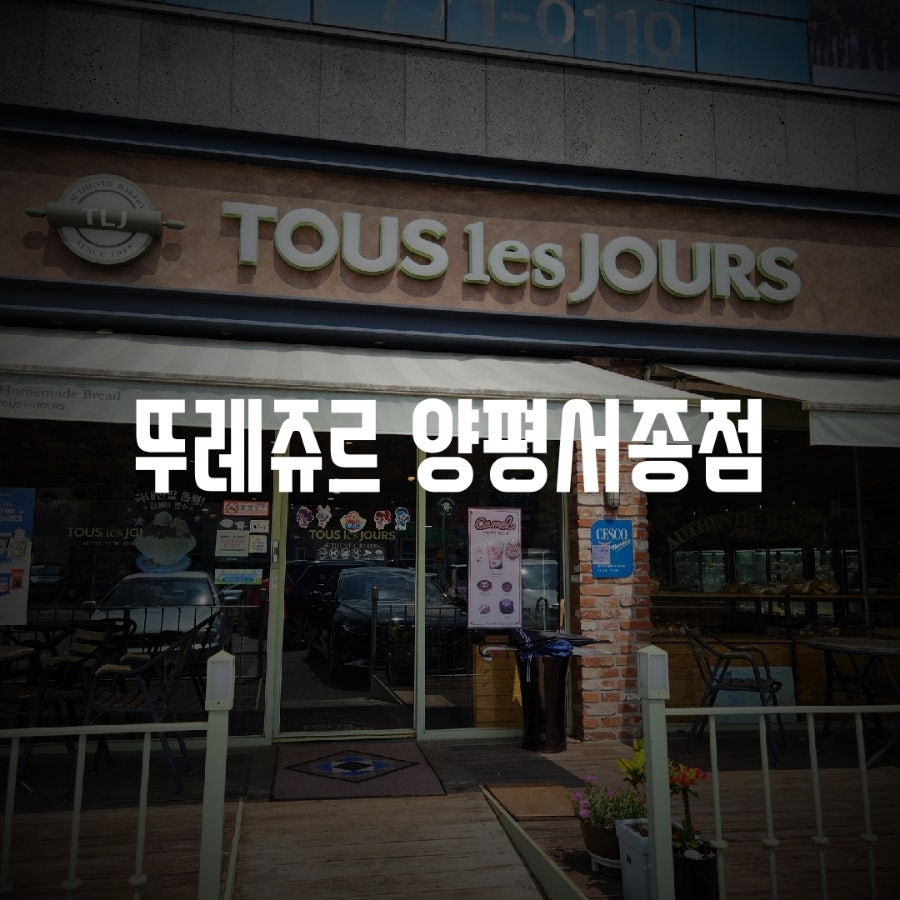 뚜레쥬르 양평서종점 사진 1