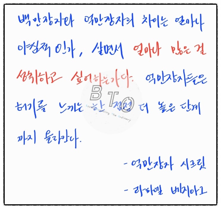  백만장자와 억만장자의 차이? "야심" [억만장자 시크릿, 라파엘 배지아그]