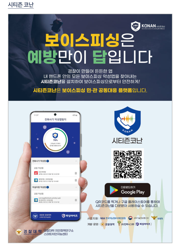  대한민국 보이스 피싱 피해 현황, AI 활용 예방책 - 시티즌코난, 피싱아이즈 기능 및 차이점 등 (<위슬 강좌> EP.2)