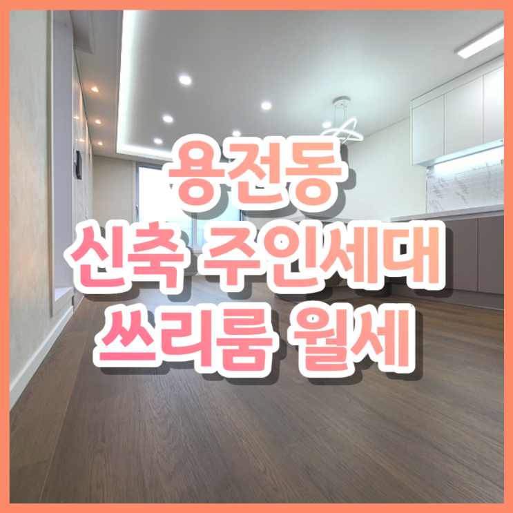대전 동구 용전동 신축 주인세대 쓰리룸 월세(개방감, 넓은 테라스)