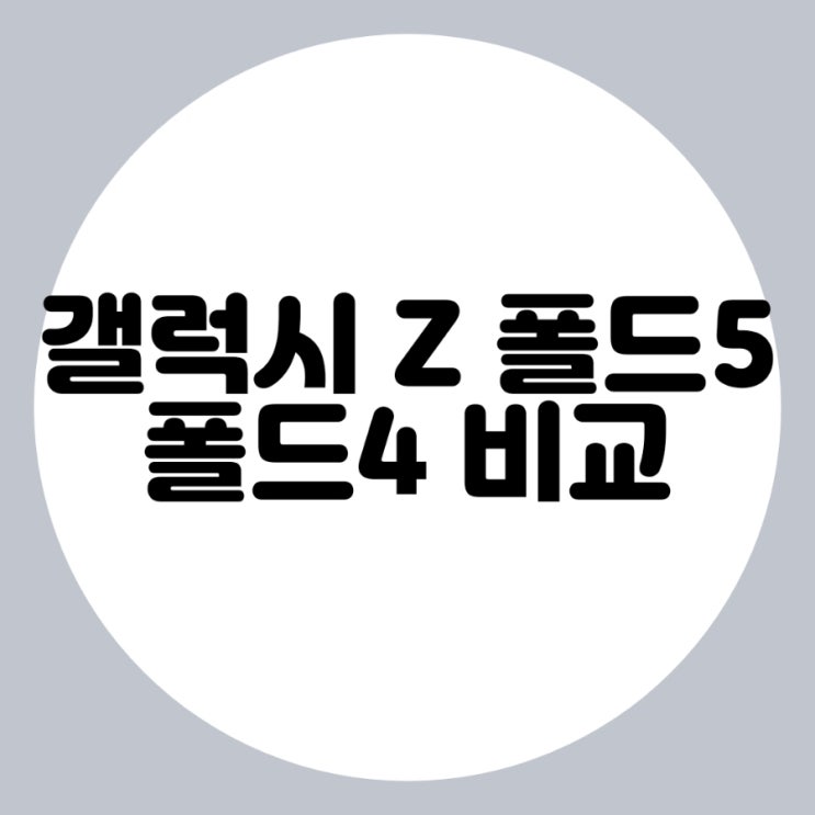  갤럭시 Z 폴드5 와 폴드4 비교