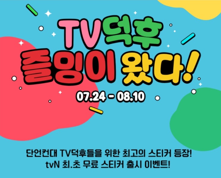 7월 즐밍이 스티커 경이로운소문2 무료 스티커 출시 이벤트 카카오톡 무료이모티콘 이벤트 7월 즐밍이 스티커 경이로운소문2 무료 스티커 출시 이벤트 카카오톡 무료이모티콘 이벤트