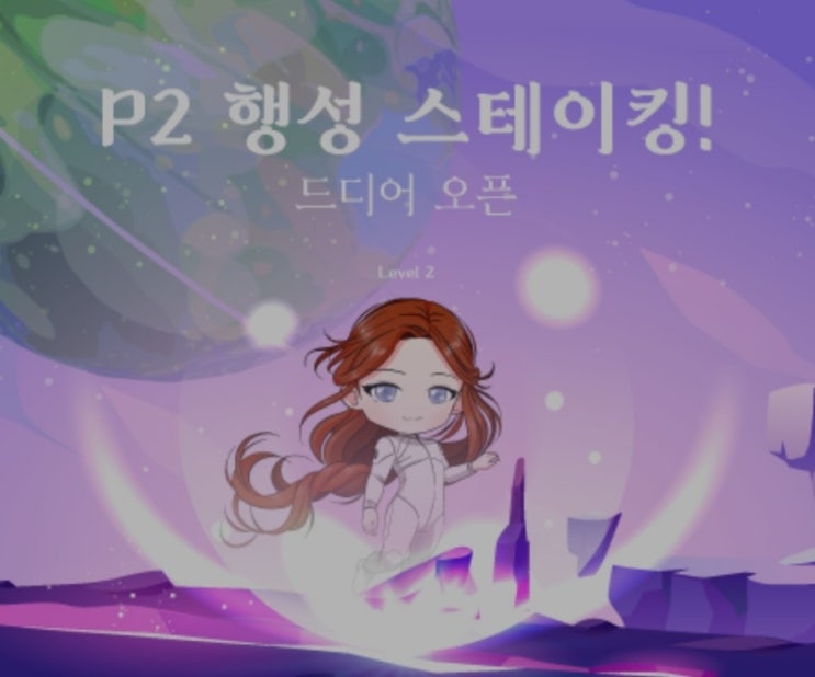  채널 아이앤(Channel IN)퍼 프로젝트 P2스테이킹