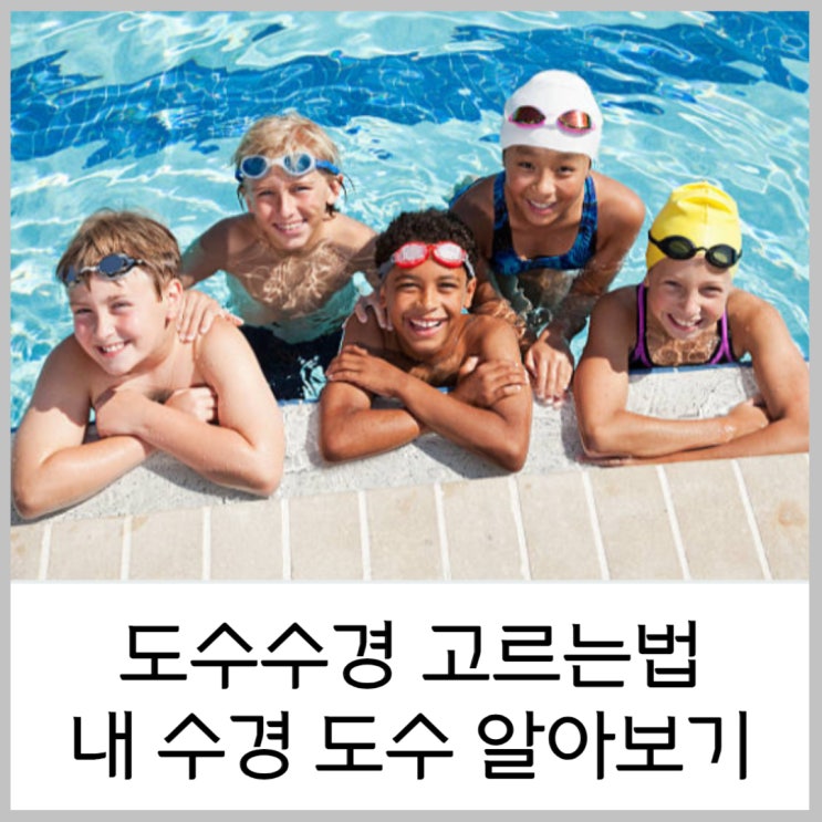  도수수경 고르는법 내 수경도수 알아보기