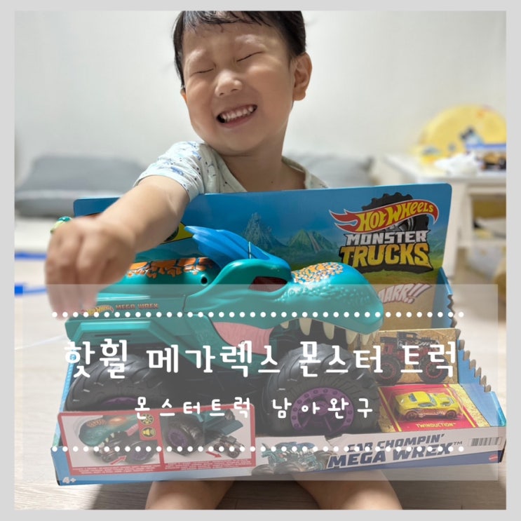  핫휠 메가렉스 몬스터트럭 남아완구 추천