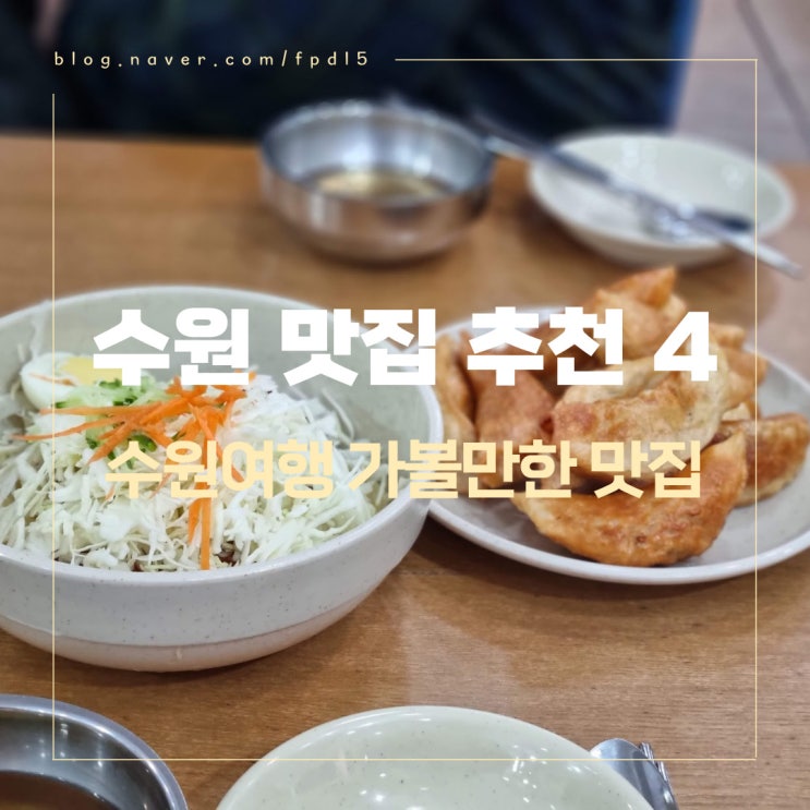 수원여행 인기 맛집 추천/보영만두, 마포본가, 중평떡볶이, 이나경송탄부대찌개