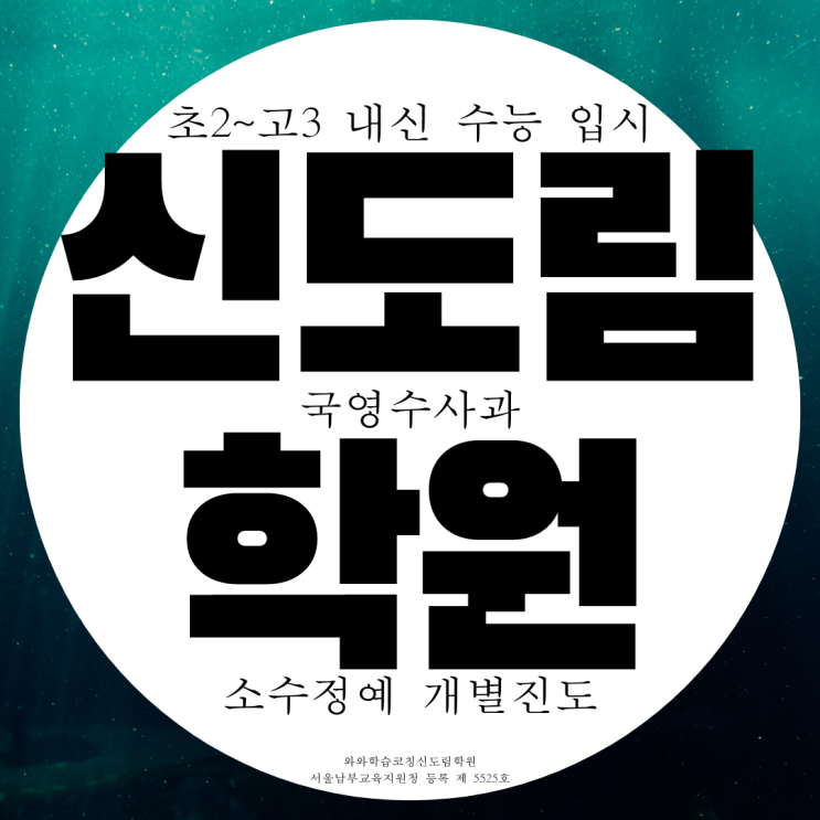  구로구 신도림 와와학습코칭센터 국영수사과 전과목 종합 학원