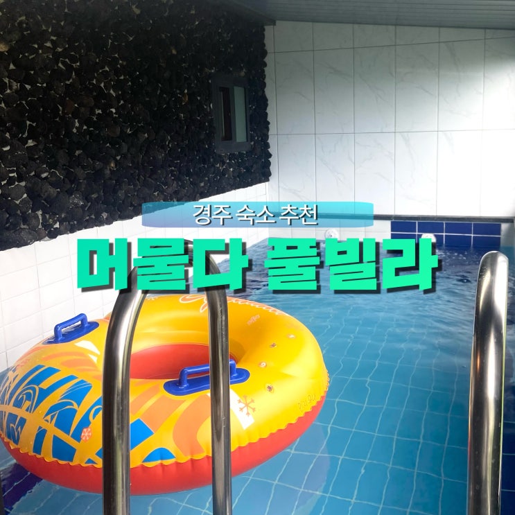 [경주 숙소 추천] 개별 수영장 있는 머물다 풀빌라 (206호 후기)