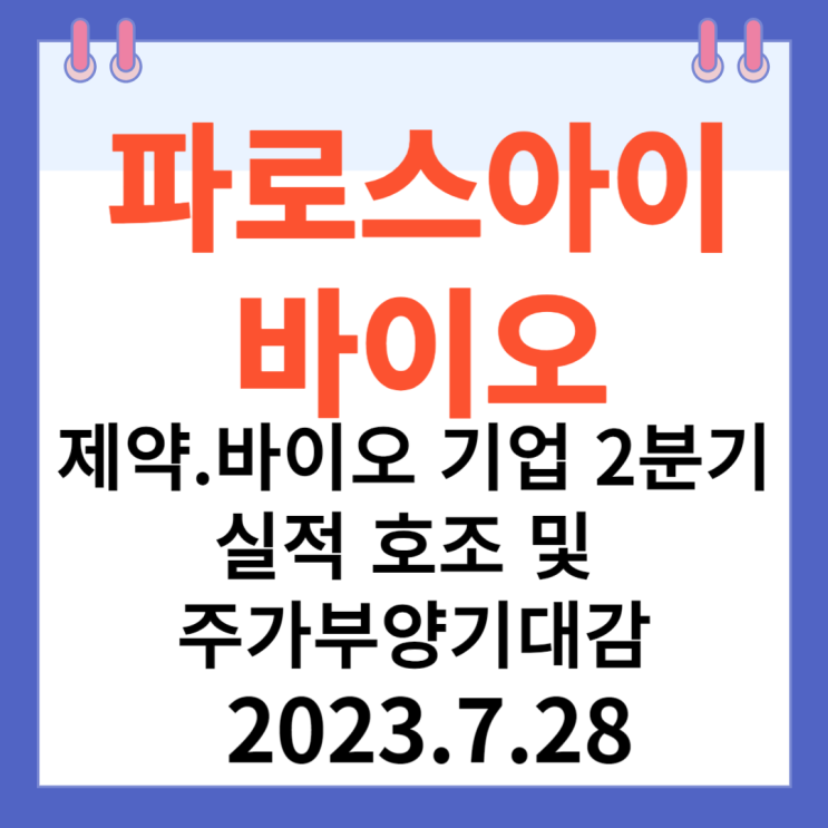 파로스아이바이오 주가차트 "제약.바이오 기업 2분기 실적 호조 및 주가부양 기대감" 파로스아이바이오 주가차트 "제약.바이오 기업 2분기 실적 호조 및 주가부양 기대감"