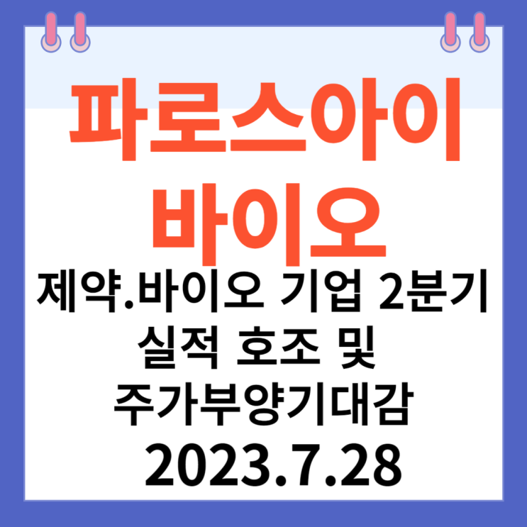 파로스아이바이오 주가차트 "제약.바이오 기업 2분기 실적 호조 및 주가부양 기대감"