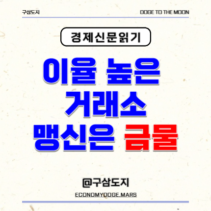  금리높은곳 조심, Mosdex 모스덱스 - 코인거래소에 관하여
