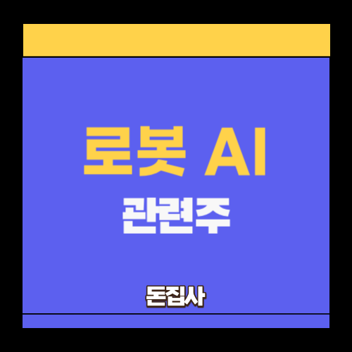 로봇 AI 관련주 : AI 협동로봇 의료로봇