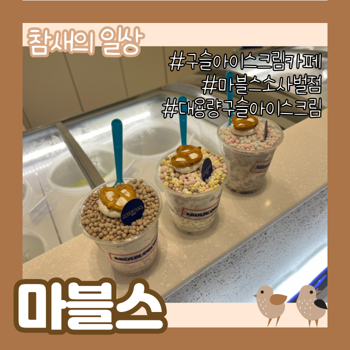  평택 소사벌/비전동 대용량 구슬아이스크림 '마블스'
