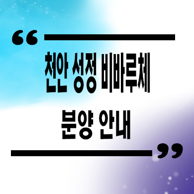  천안 성정 비바루체 오피스텔 성정공원 투룸 아파텔 잔여세대 문의