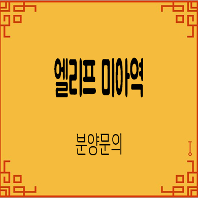  엘리프 미아역 미분양아파트 미아동 줍줍 잔여세대 분양가 안내