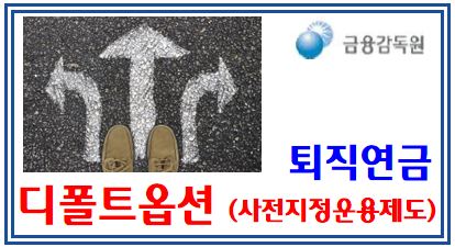 퇴직연금 디폴트옵션 꿀팁 (feat. 사전지정운용제도) : DC형, IRP, 펀드, 정기예금, 원리금보장, 수익률, 초저중고위험, 의무, 상품, 증거금, 방법, 확정급여, 기여