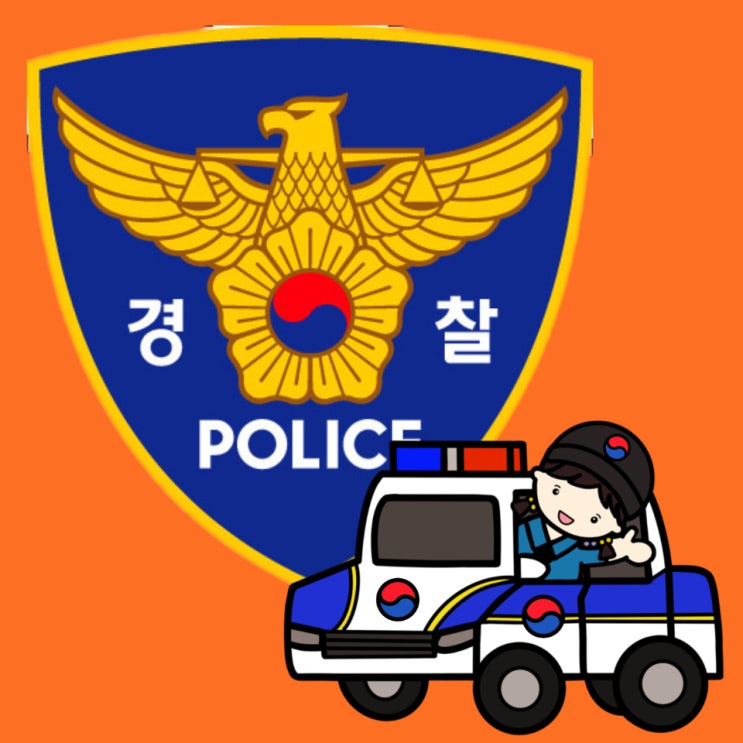  경찰 준비한다면 필독! 경찰계급표함께 알아봐요