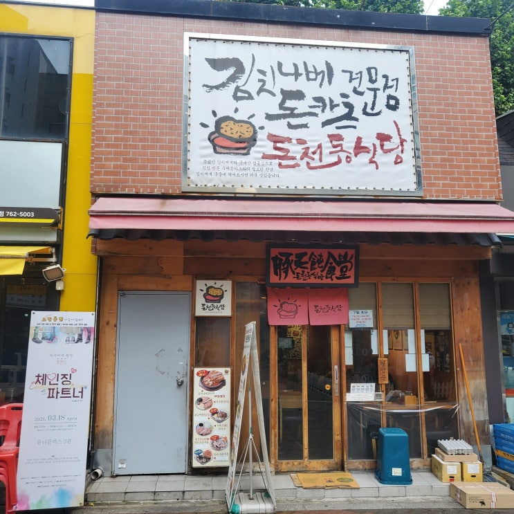  대학로-김치나베 전문점 돈카츠 돈천동식당