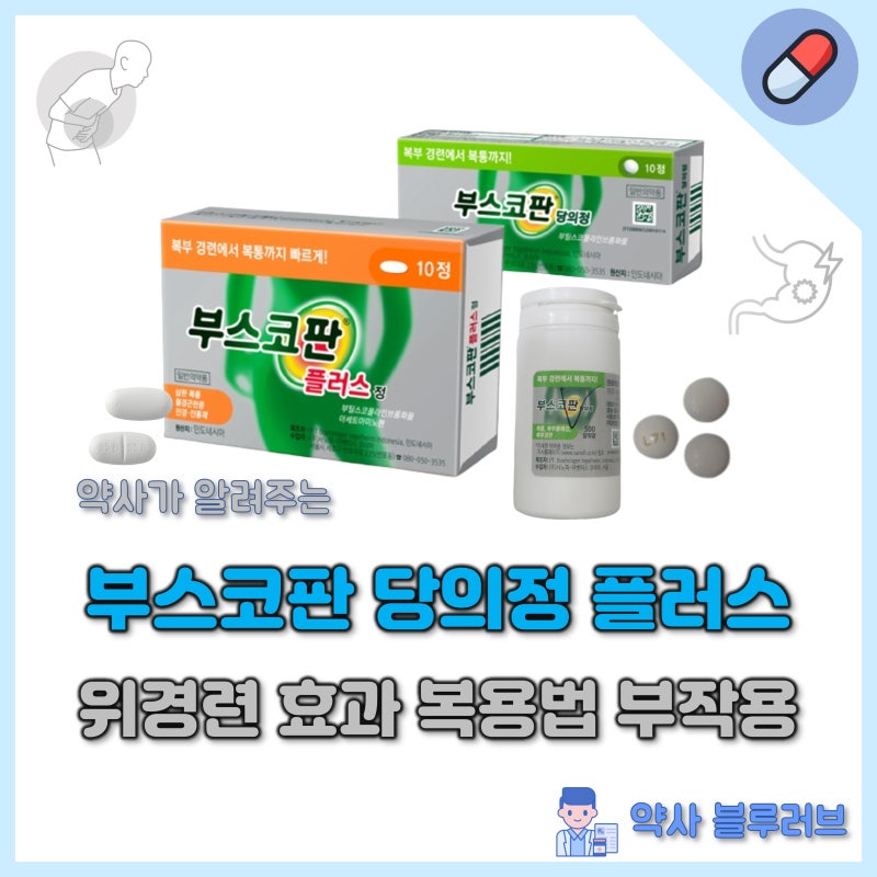 부스코판 당의정 부스코판플러스 위경련 효과 복용법 부작용