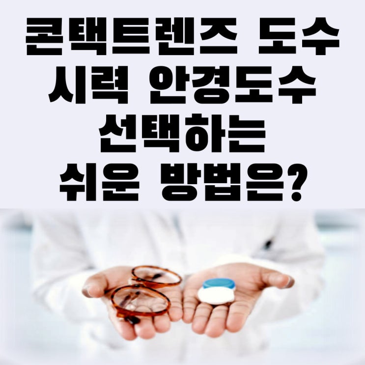  콘택트렌즈 도수 시력 안경도수 선택하는 쉬운 방법은?