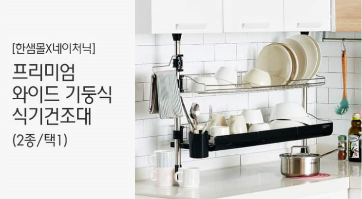  한샘 기둥식 식기건조대로 주방공간 극대화