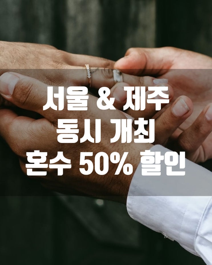 서울& 제주 동시 개최 혼수 50% 할인