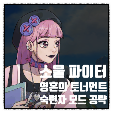  롤 소울 파이터 영혼의 토너먼트 공략 4 숙련자 모드 파이크 이블린 세트