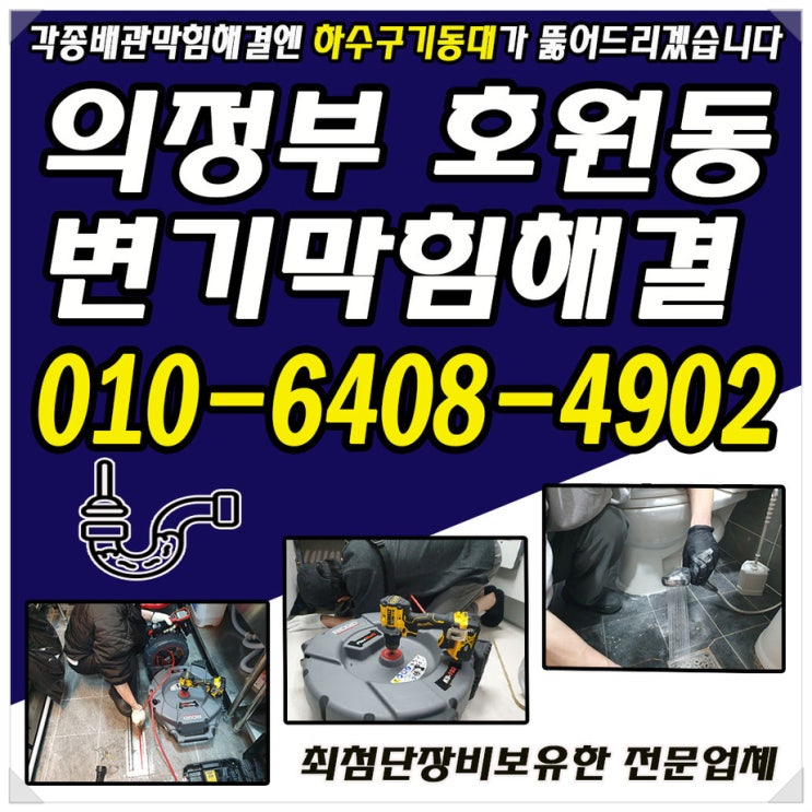  변기막힘 의정부호원동 변기막혔을때, 장암동, 신곡동, 해결방법