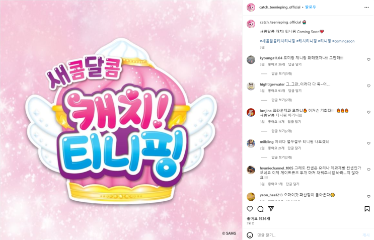  캐치티니핑 시즌4 '새콤달콤 캐치티니핑' 타이틀 발표