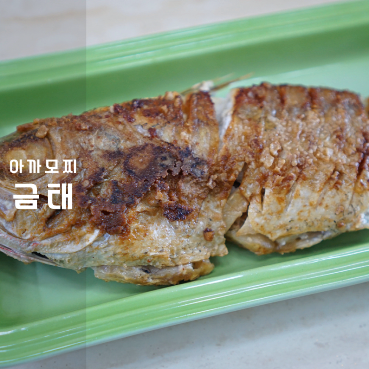  제철 금태 생선 구이 아까모찌 눈볼대