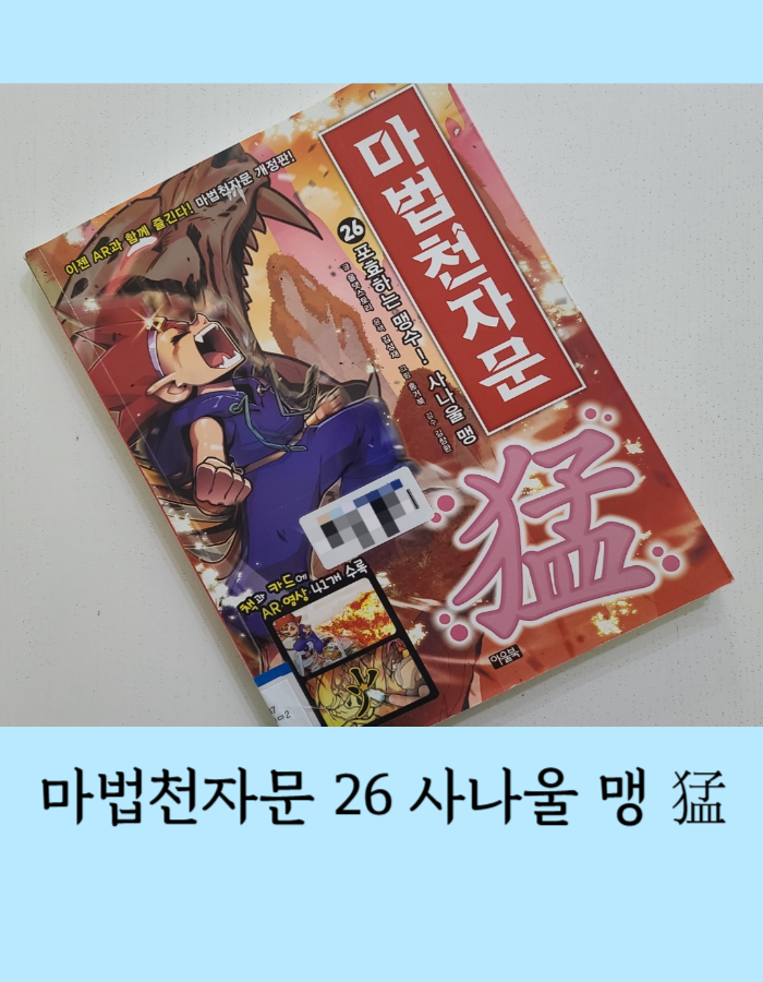  마법천자문 26: 포효하는 맹수 사나울 맹 猛 - 태극철권을 손에 넣은 손오공