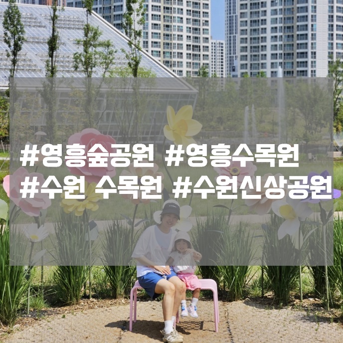 수원 수목원 신상 영흥숲공원 영흥수목원 방문후기 가격 카페 꿀팁 주차 수원 수목원 신상 영흥숲공원 영흥수목원 방문후기 가격 카페 꿀팁 주차