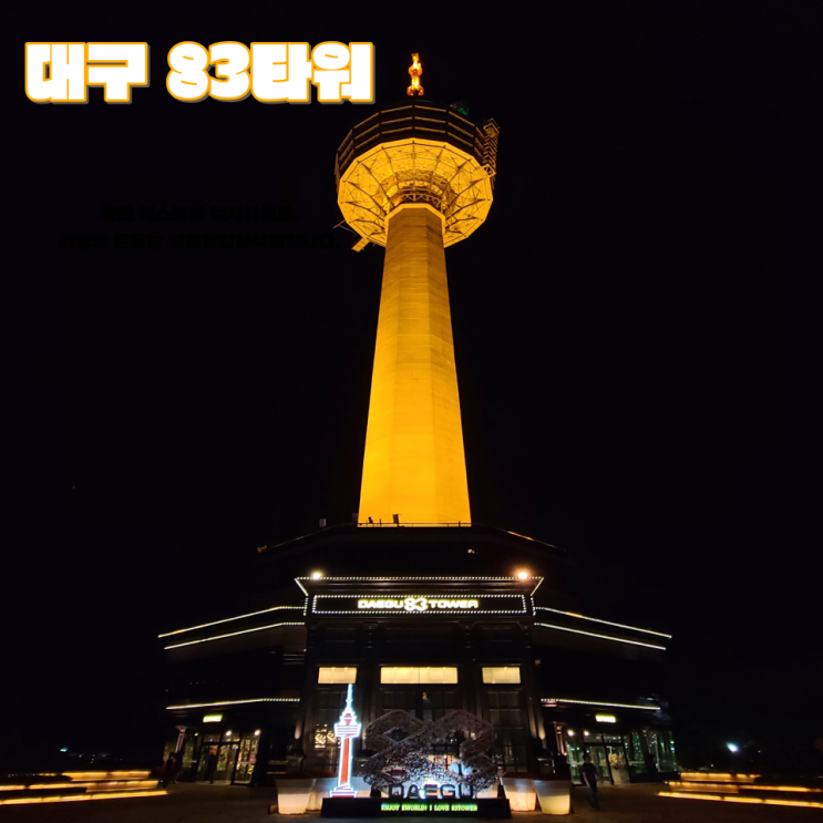  [대구 두류동 가볼 만한 곳] "83타워" :: 대구 야경 감상, 이월드