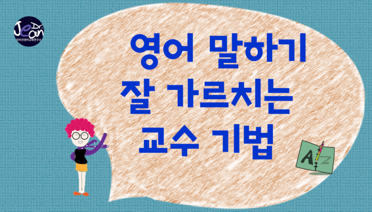  영어 말하기 잘 가르치는 교수 기법