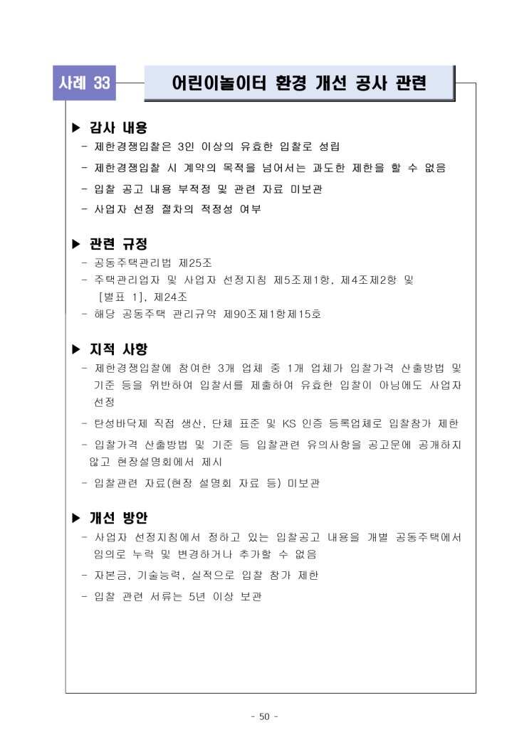  어린이놀이터 환경 개선 공사 관련