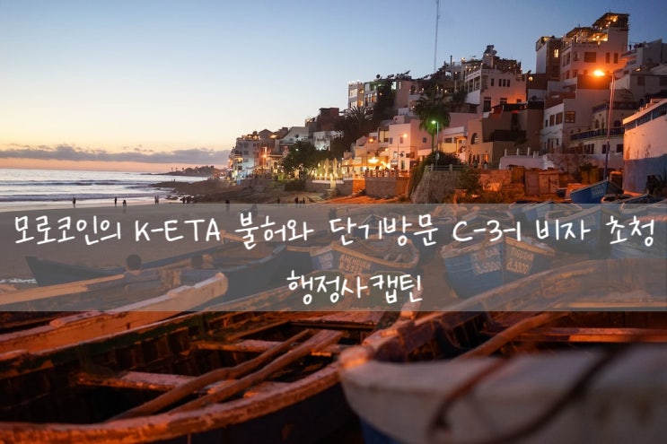  모로코인 K-ETA 불허와 단기방문 C-3-1 비자 초청과 국내 체류 모로코인과의 국제결혼 절차